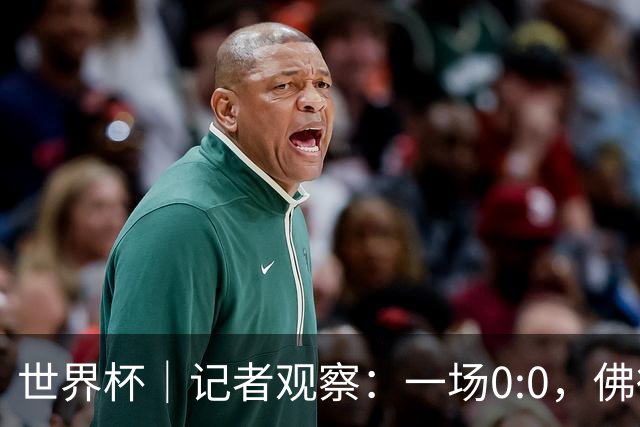 世界杯｜记者观察：一场0:0，佛得角为何如此振奋