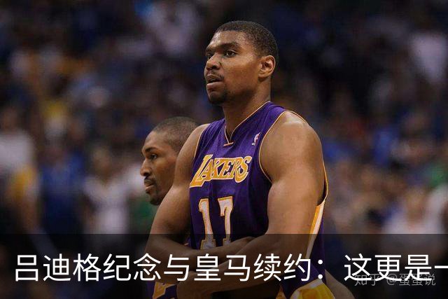 吕迪格纪念与皇马续约：这更是一份承诺，我要与队友携手扭转局面