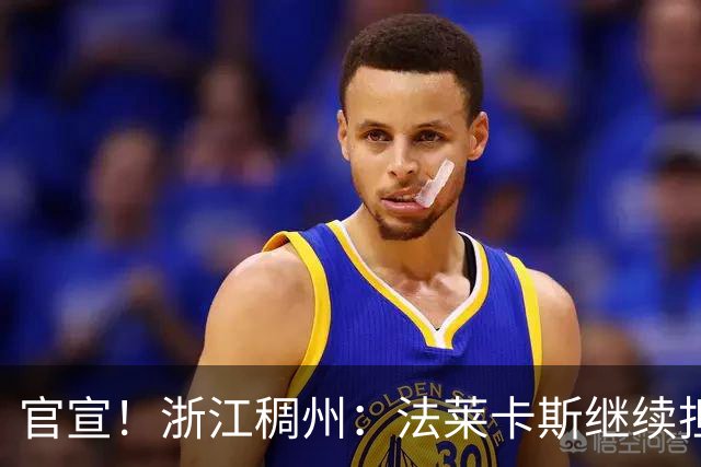 官宣！浙江稠州：法莱卡斯继续担任球队主教练