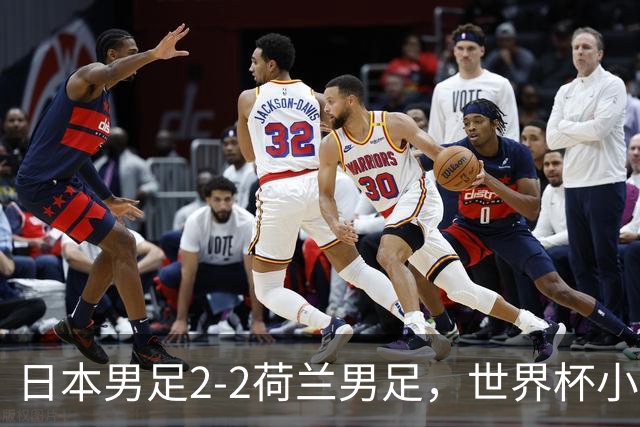 日本男足2-2荷兰男足，世界杯小组赛各得1分，惊心动魄的逆转
