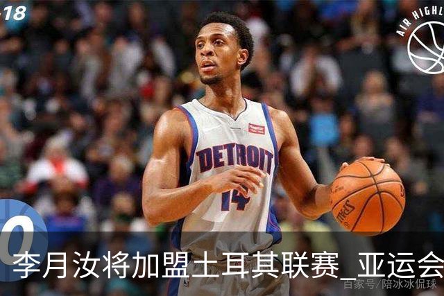 李月汝将加盟土耳其联赛 亚运会后出征新赛季