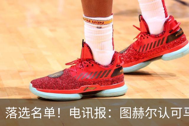 落选名单！电讯报：图赫尔认可马奎尔头球能力，但不满其不听指挥