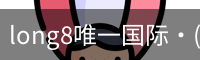long8唯一国际·(中国)